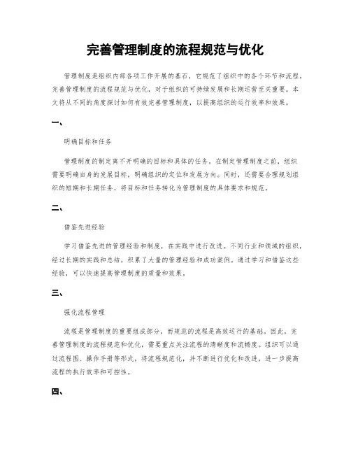 完善管理制度的流程规范与优化