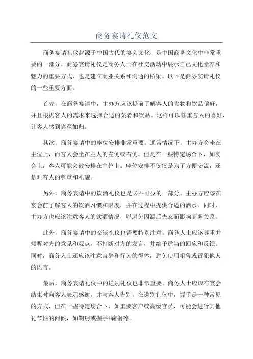 商务宴请礼仪范文