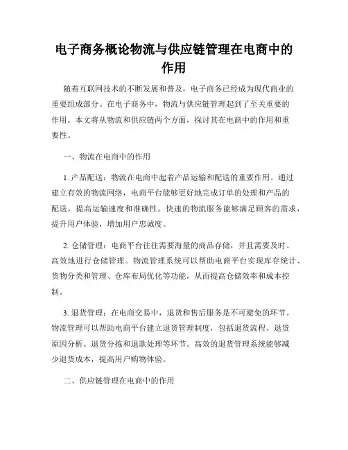 电子商务概论物流与供应链管理在电商中的作用