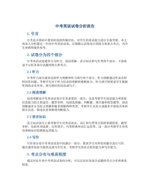 中考英语试卷分析报告