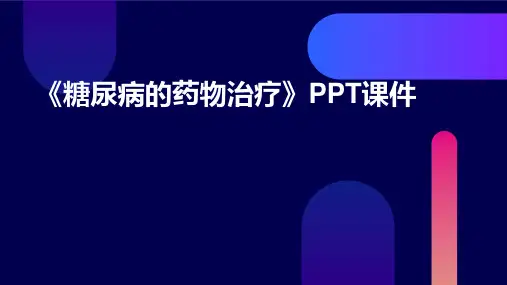 《糖尿病的药物治疗》PPT课件