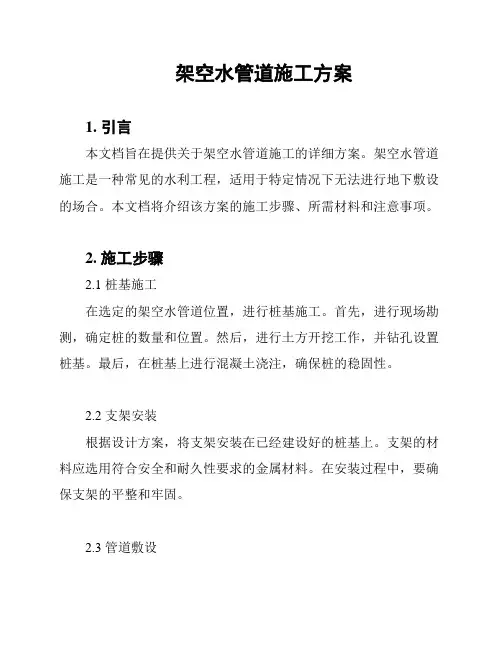 架空水管道施工方案