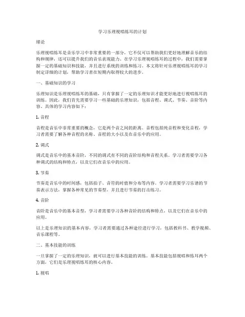 学习乐理视唱练耳的计划