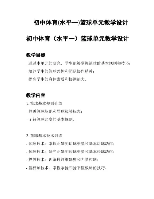 初中体育(水平一)篮球单元教学设计