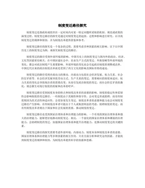 制度变迁路径探究
