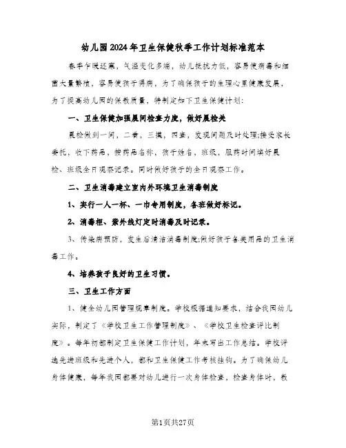 幼儿园2024年卫生保健秋季工作计划标准范本(七篇)