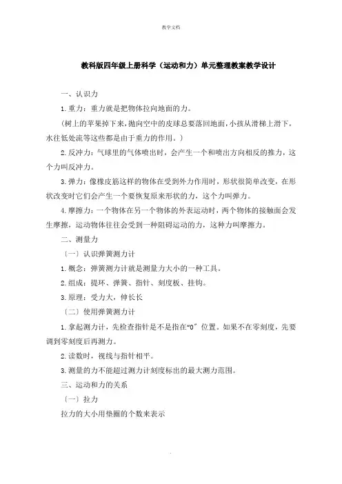 四年级上册科学《运动和力》单元整理教案教学设计