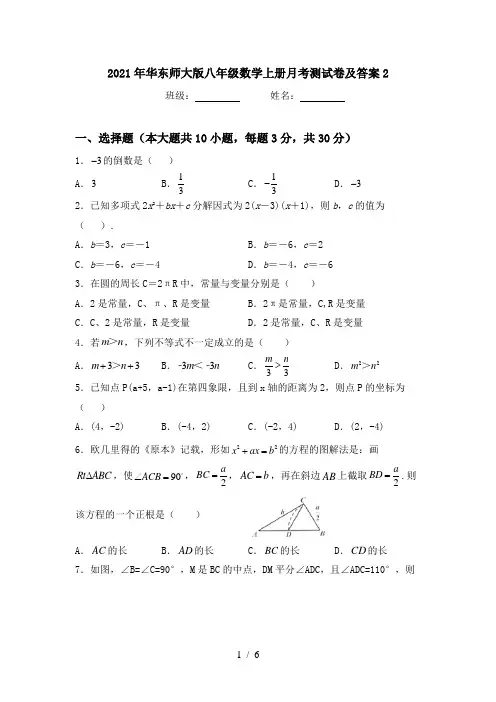 2021年华东师大版八年级数学上册月考测试卷及答案2