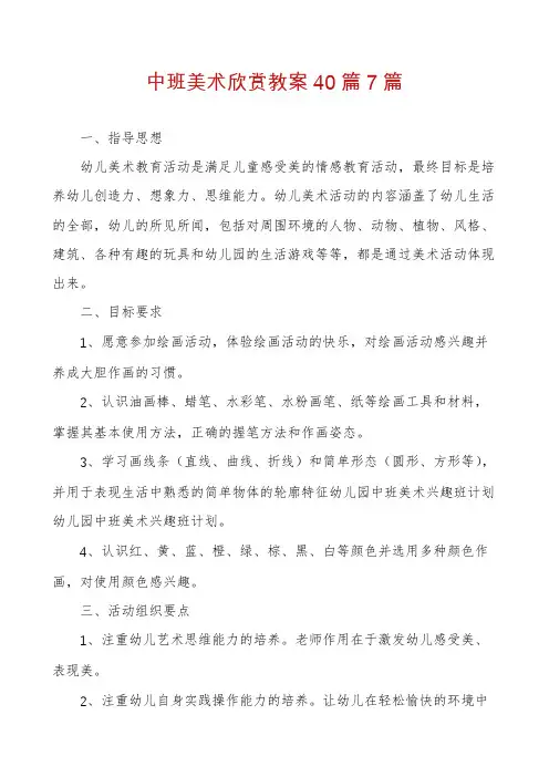 中班美术欣赏教案40篇7篇