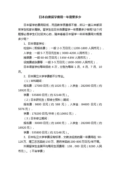 日本自费留学费用一年需要多少