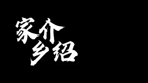 大一新生家乡介绍(六盘水)