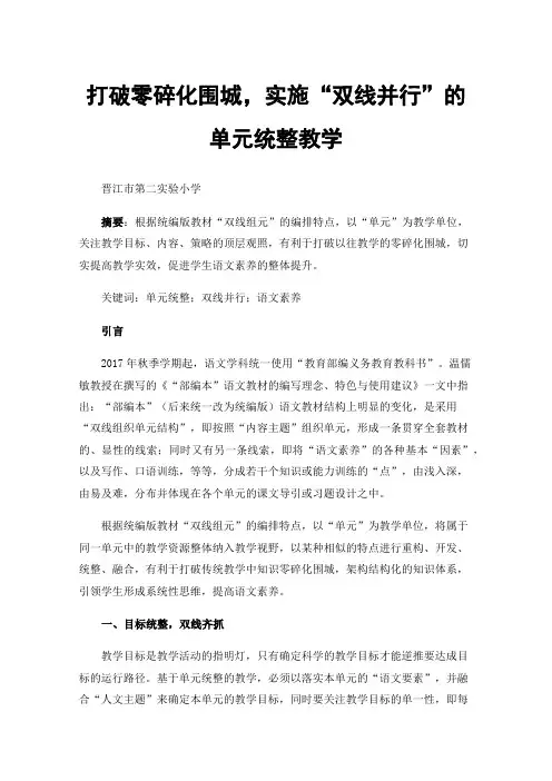 打破零碎化围城，实施“双线并行”的单元统整教学——以统编版语文五下第七单元为例