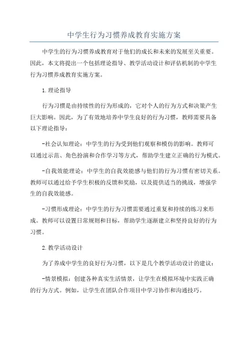 中学生行为习惯养成教育实施方案