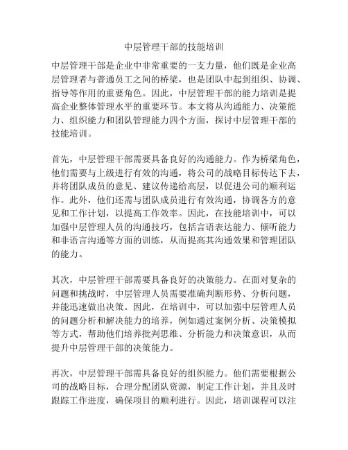 中层管理干部的技能培训