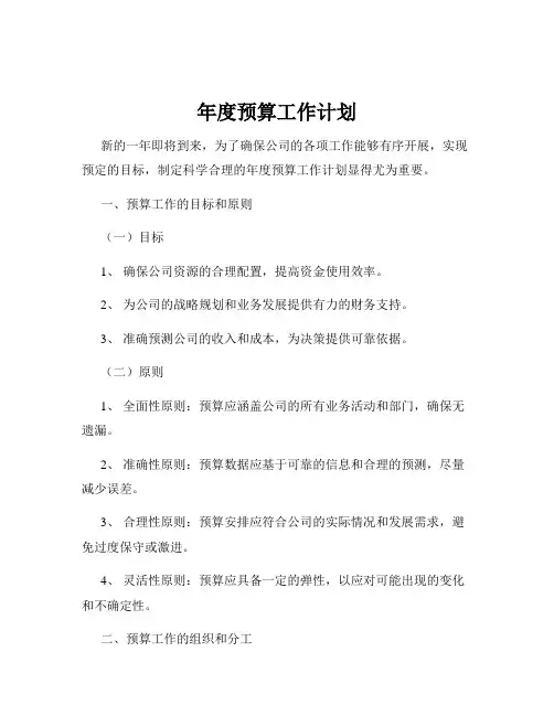 年度预算工作计划