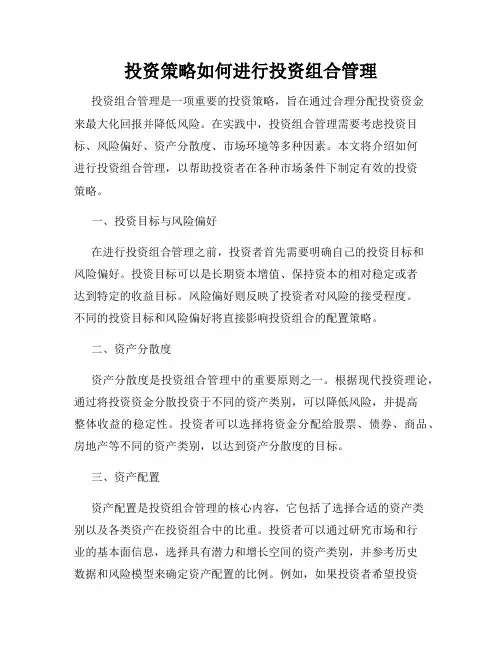 投资策略如何进行投资组合管理