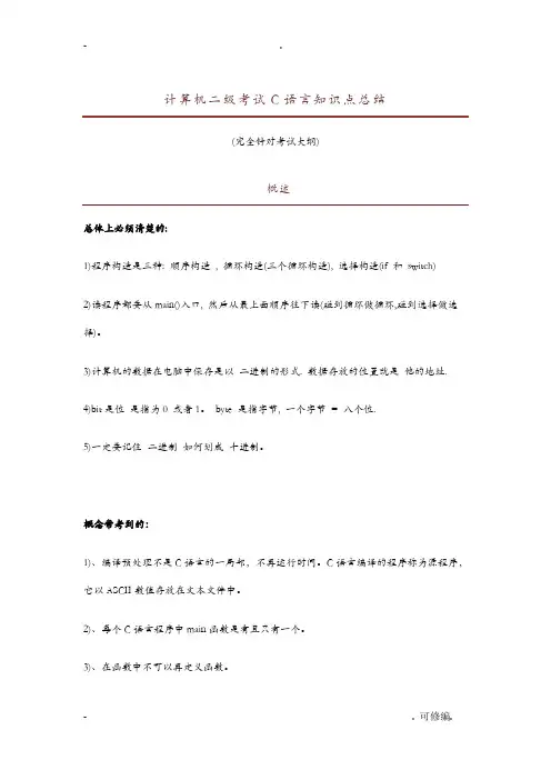 计算机二级考试C语言知识点总结