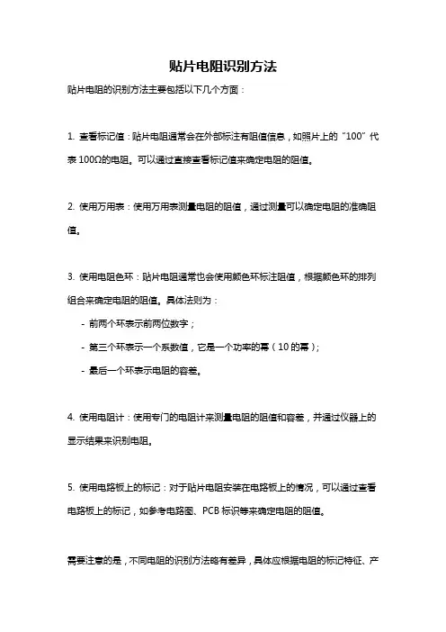 贴片电阻识别方法