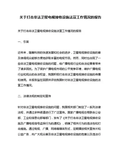 关于打击非法卫星电视接收设施法宣工作情况的报告