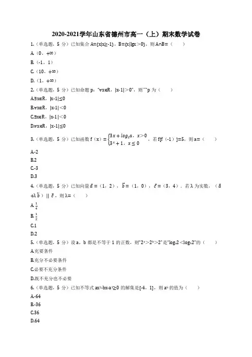 2020-2021学年山东省德州市高一(上)期末数学试卷