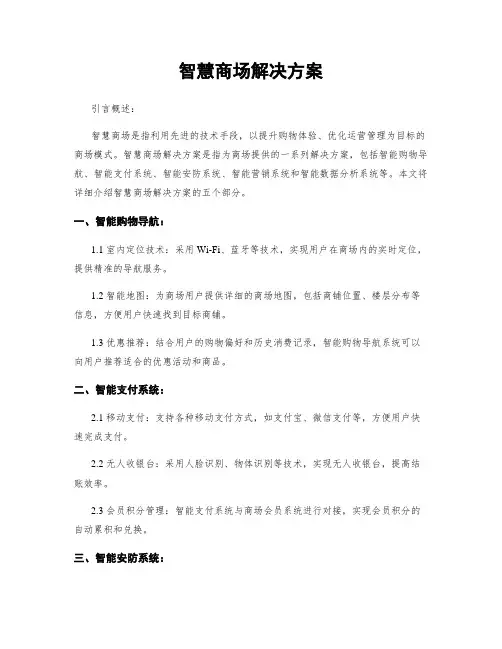 智慧商场解决方案