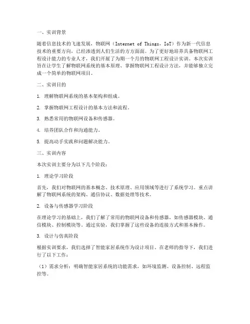 物联网工程设计实训报告