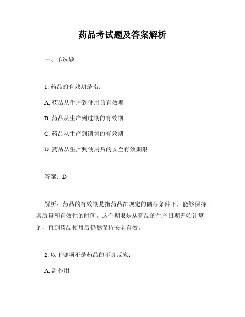 药品考试题及答案解析