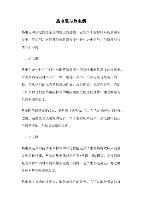 热电阻与热电偶