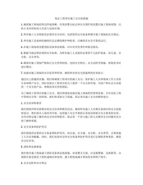 保证工程项目施工安全的措施