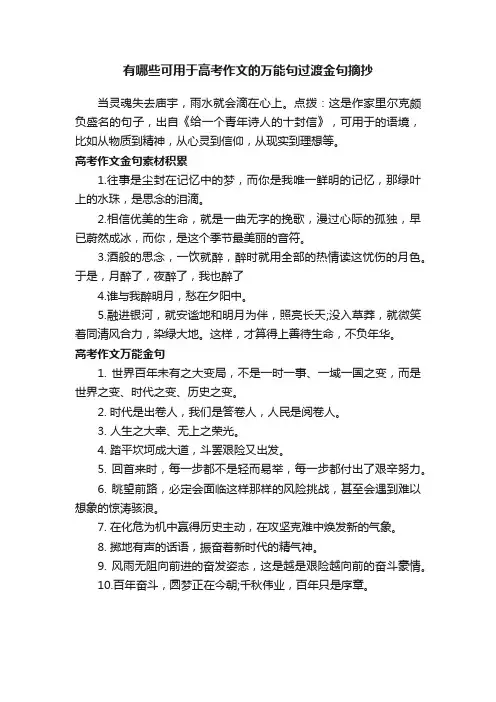 有哪些可用于高考作文的万能句过渡金句摘抄