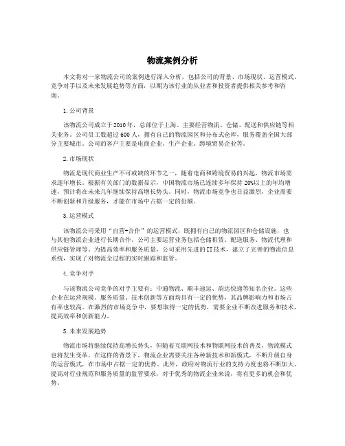物流案例分析