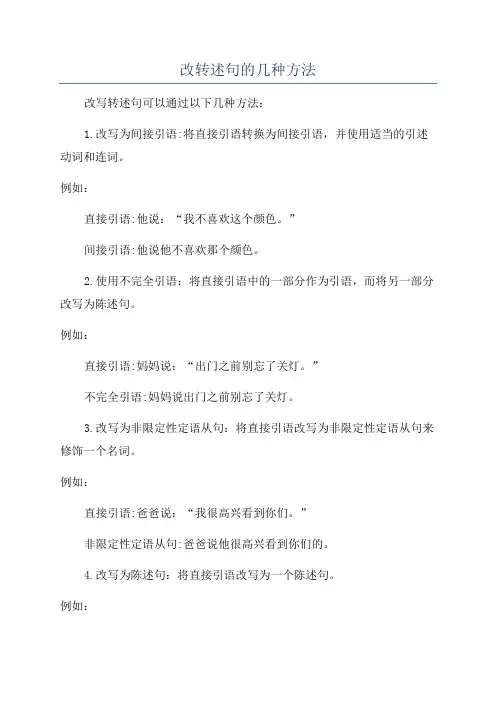 改转述句的几种方法