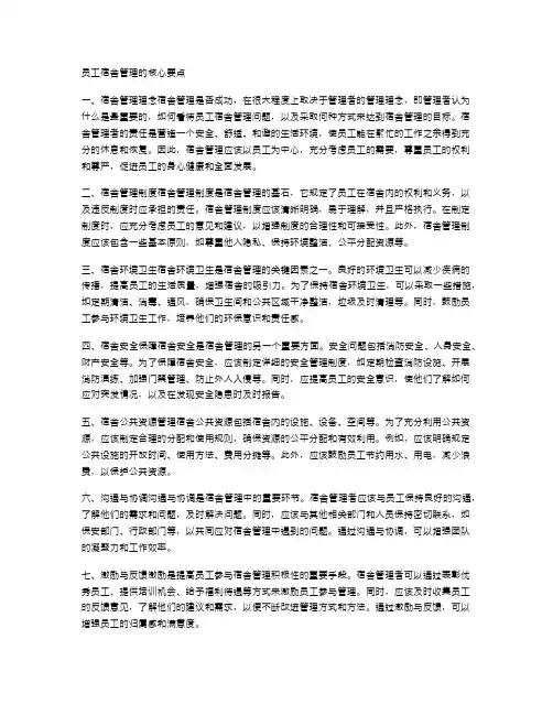员工宿舍管理的核心要点