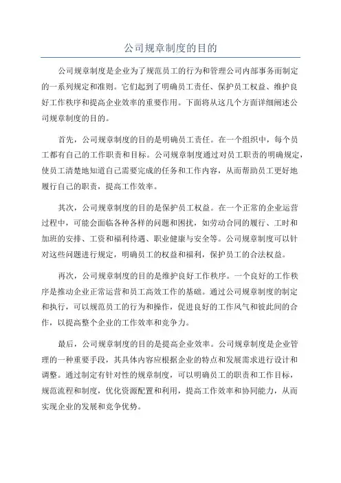 公司规章制度的目的