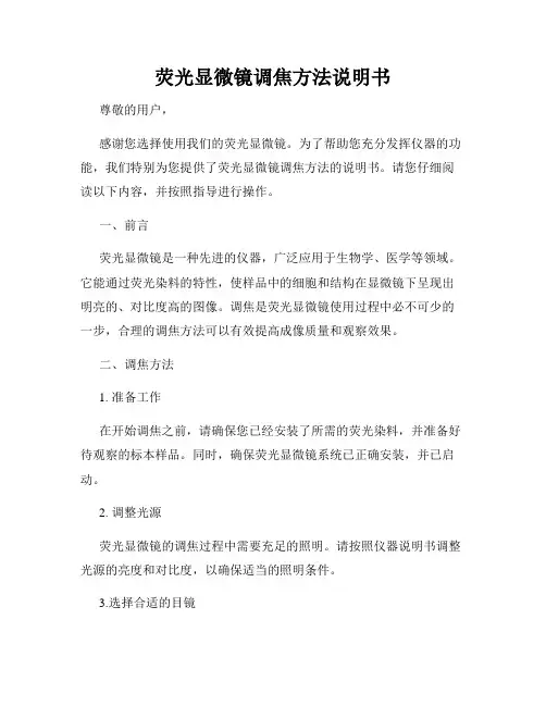 荧光显微镜调焦方法说明书