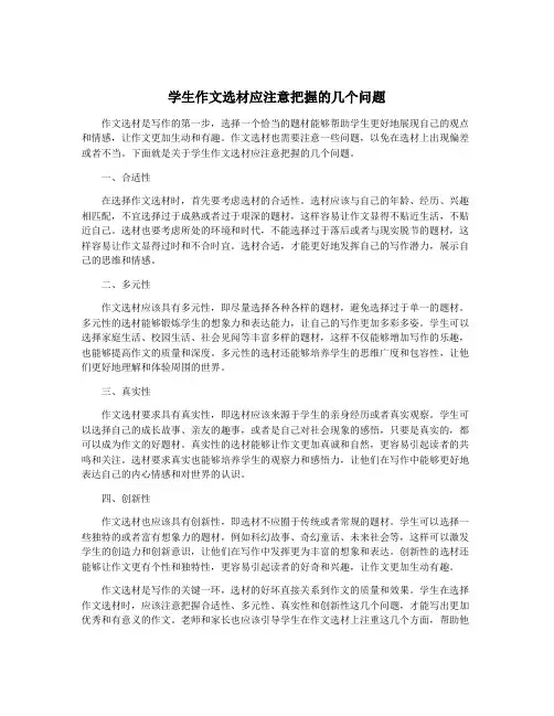 学生作文选材应注意把握的几个问题