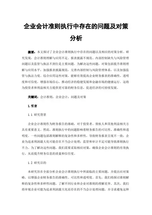 企业会计准则执行中存在的问题及对策分析
