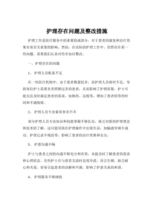 护理存在问题及整改措施