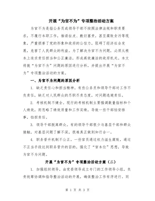 开展“为官不为”专项整治活动方案