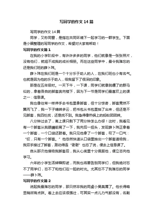 写同学的作文14篇