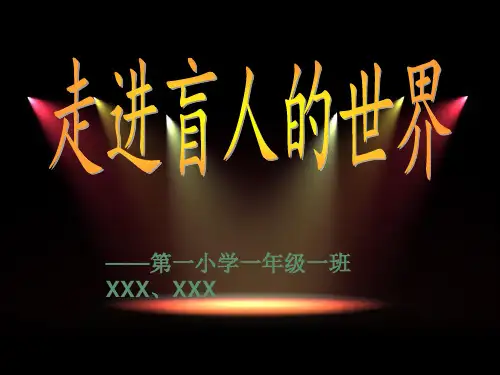 走进盲人的世界 小学生科学探索 课件