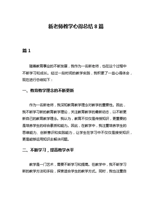 新老师教学心得总结8篇