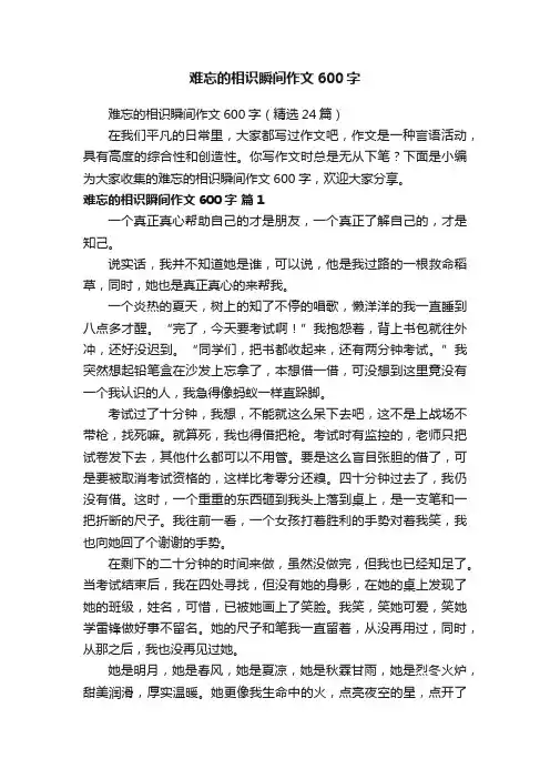 难忘的相识瞬间作文600字