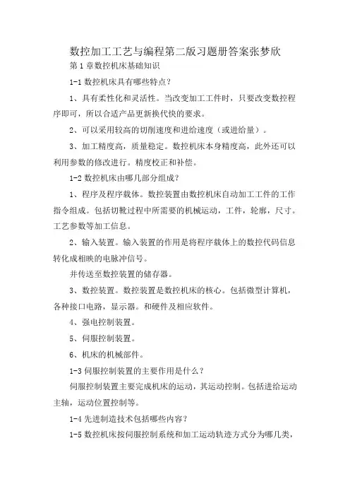 数控加工工艺与编程第二版习题册答案张梦欣