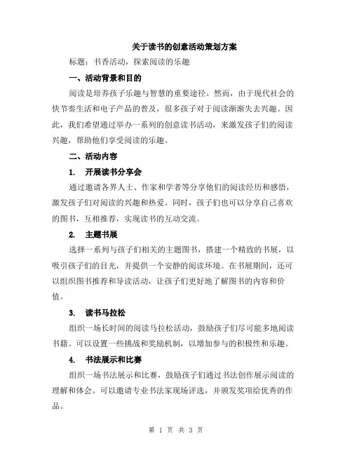 关于读书的创意活动策划方案