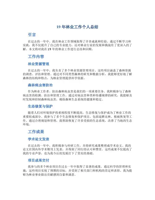 19年林业工作个人总结