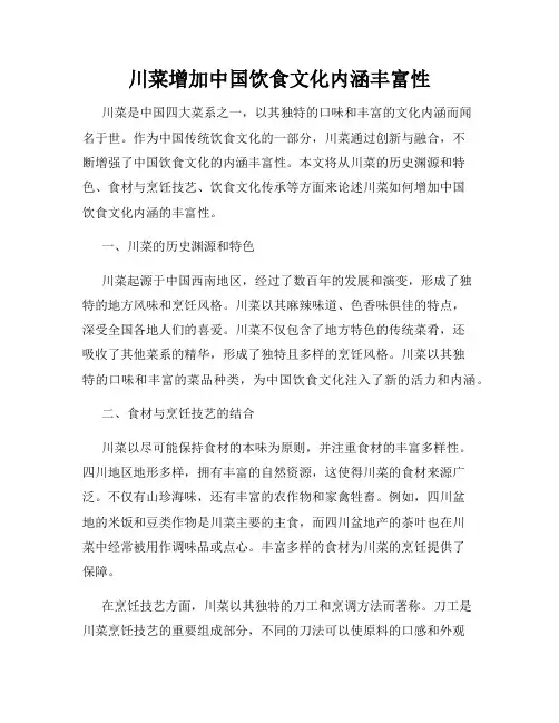 川菜增加中国饮食文化内涵丰富性