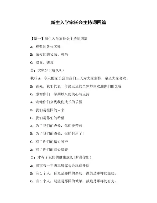 新生入学家长会主持词四篇