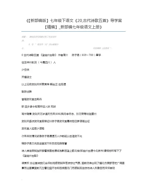 【新部编版】七年级下语文《20,古代诗歌五首》导学案【精编】_新部编七年级语文上册