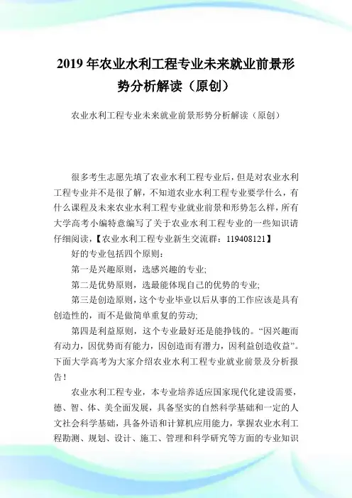 农业水利工程专业未来就业前景形势分析解读(原创).doc